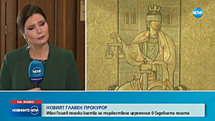Новият главен прокурор Иван Гешев встъпи в длъжност