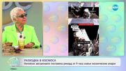 Разходка в космоса: Китайски астронавти поставиха рекорд от 9 часа - „На кафе“ (20.12.2024)