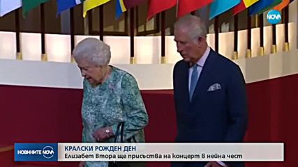 Кралица Елизабет II навършва 92 г.