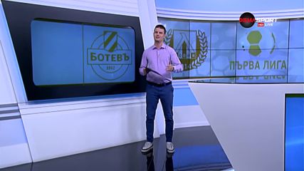 Първо дерби в първия кръг на Първа лига: Ботев - Левски