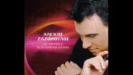 Алекос Зазопулос - Късаме + Prevod 
