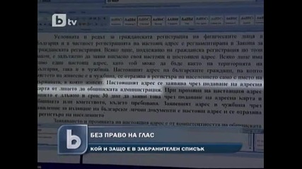 Без право на глас, ако настоящият адрес не е в България