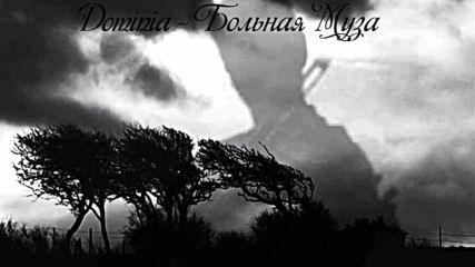 Dominia - Больная Муза