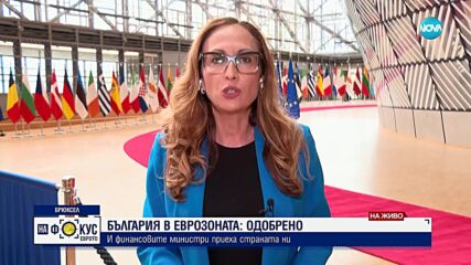ИСТОРИЧЕСКО ФИНАЛНО „ДА”: България вече е член на еврозоната