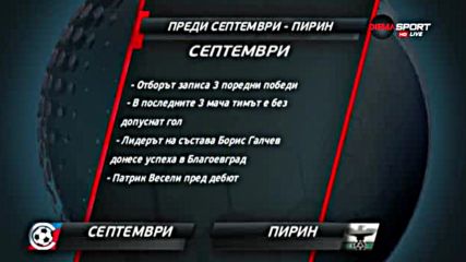 Септември и Пирин затварят кръга в Първа лига