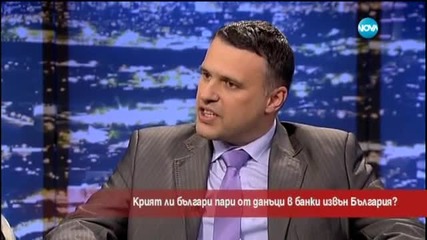 Крият ли българи пари от данъци в банки извън България - Часът на Милен Цветков (10.02.2015)