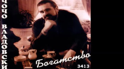 Чочо Владовски - Богатство - 1996 - full album