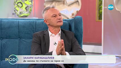 „На кафе” със Захари Карабашлиев (31.10.2023)