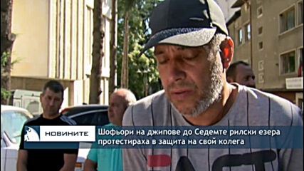 Шофьори на джипове до Седемте рилски езера протестираха в защита на свой колега