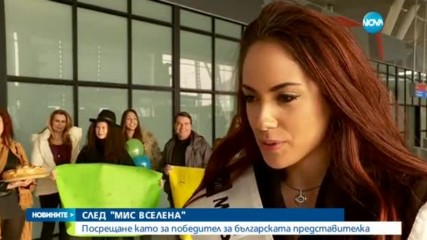 Българската участничка на конкурса „Мис Вселена” се прибира