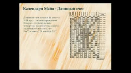 Календар  на  древните  Май -Тълкование