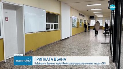 Временни мерки в Ямбол срещу разпространението на грип и остри респираторни заболявания