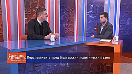 ерспективите пред българския политически пъзел