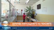 Започва изплащането на пенсиите