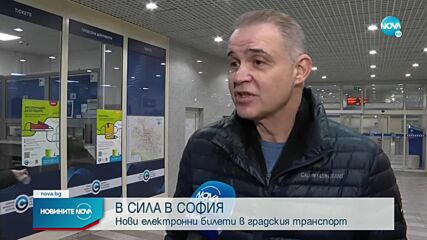 Как функционира новата електронна система в градския транспорт на София