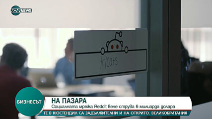 Социалната мрежа Reddit вече струва 6 милиарда долара