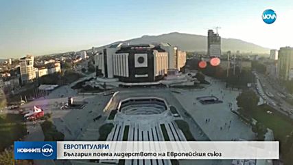 ЕВРОТИТУЛЯРИ: България поема лидерството на ЕС от 1 януари