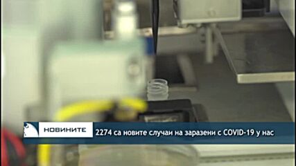 2274 са новите случаи на заразени с COVID-19 у нас