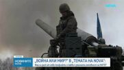 "Темата на NOVA" в аванс: Война или мир?