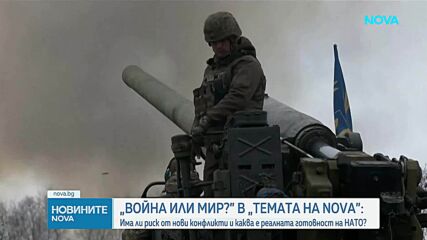 "Темата на NOVA" в аванс: Война или мир?