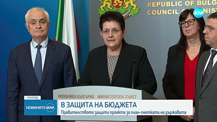 Правителството защити проекта за план-сметката на държавата
