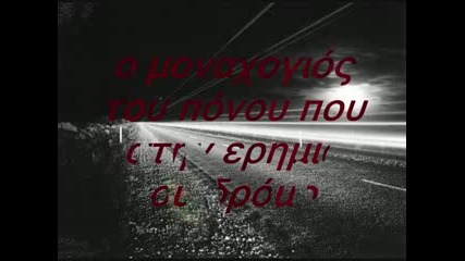 Dimitris Mitropanos - O Monahogios Tou Ponou