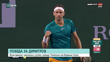 Григор Димитров стартира с победа на турнира в Индиън Уелс