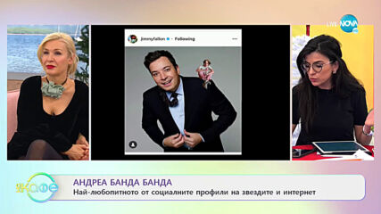 Андреа Банда Банда: Най-интересното от социалните профили на звездите - На кафе (09.12.2020)