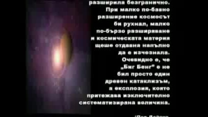 Сътворението на Вселената 3_3