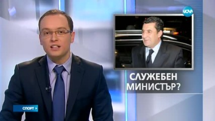 Кои отказаха поста на служебен спортен министър?