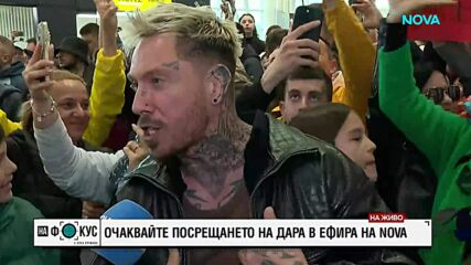 Летището в София кипи в „Бангаранга“: Стотици българи се събраха да посрещнат DARA в България