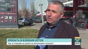 Поскъпването на горивата след ескалацията в Близкия Изток