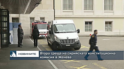 Втора среща на сирийската конституционна комисия