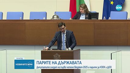 Ще бъде ли приет Бюджет 2025 на първо четене (ОБЗОР)