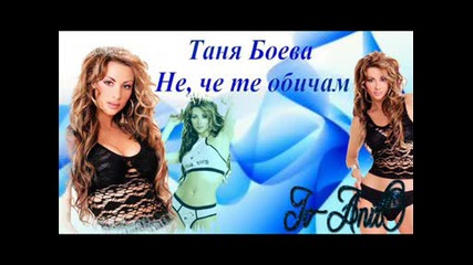 = Таня Боева - Не,  че те обичам =