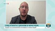 Атаките в Черно море могат да ударят българската икономика, смятат експерти