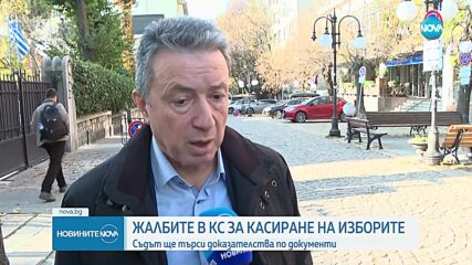 Колко са жалбите в Конституционния съд за касиране на изборите