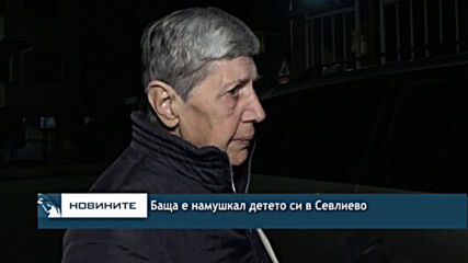 Баща е намушкал детето си в Севлиево