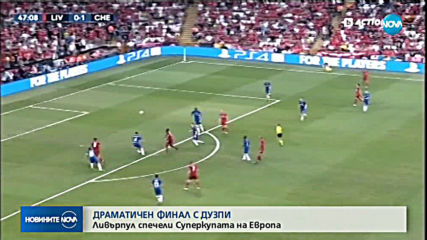 Жени съдии и истинска драма на финала за Суперкупата на Европа по футбол