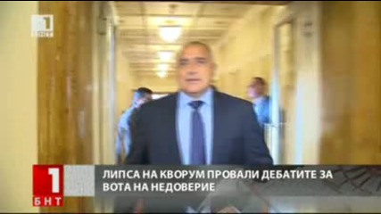 25.09.2013 Дебат по вота на недоверие не се състоя -