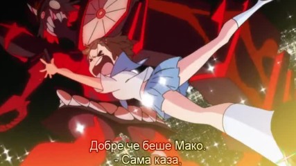 [бг] Kill la Kill - 13