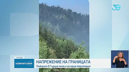 Пожарът в Гърция отново се разгоря, успя да премине границата ни