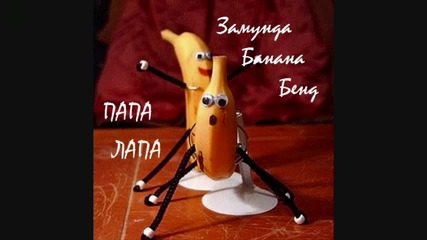 замунда банана бенд - папа лапа 