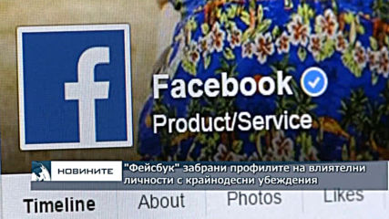 "Фейсбук" забрани профилите на влиятелни личности с крайнодесни убеждения
