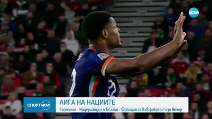 Нови вълнуващи мачове от Лигата на нациите тази вечер