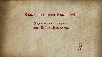 Бойка Присадова - Задали са са, подали. Рожен 1961 г.