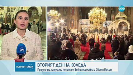 Вторият ден на Коледа: Почитаме Божията майка и Свети Йосиф