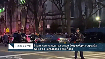 Въоръжен нападател откри безразборна стрелба близо до катедрала в Ню Йорк