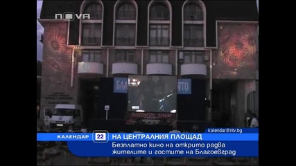 Българско кино в центъра на Благоевград