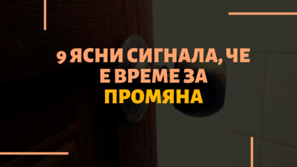 9 ясни сигнала, че е време за промяна